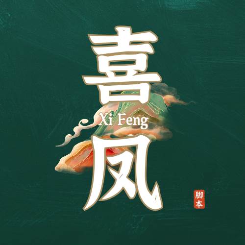 喜凤短视频全能挂机app(喜凤图片)