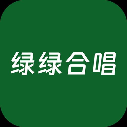 绿绿合唱app手机版(有首歌的歌词是绿绿绿)