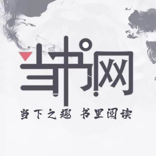 当书网小说app手机版(当书网书网手机版txt)