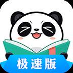 熊猫看书极速版app手机官方版(熊猫看书极速版2024)