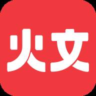 火文小说app手机最新版(知乎火文)