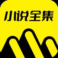 免费小说全集app手机官方最新版(全部免费完整小说软件)