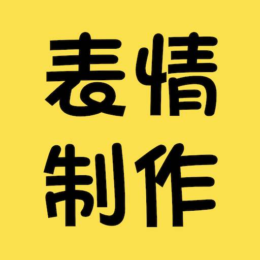 表情包制作神器app手机最新版(表情包制作神器软件)
