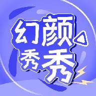 幻颜秀秀app手机最新版(幻颜z1)