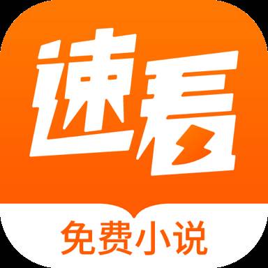 速看免费小说app手机官方版(速看小说免费下载)