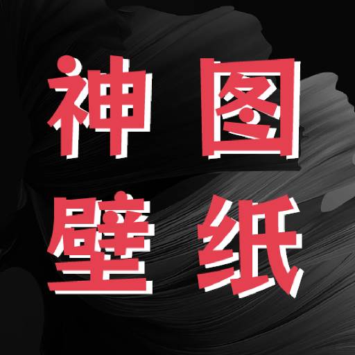 神图壁纸精灵app手机官方版(神奇壁纸网站)