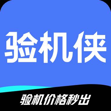验机侠助手app手机版(验机宝下载)