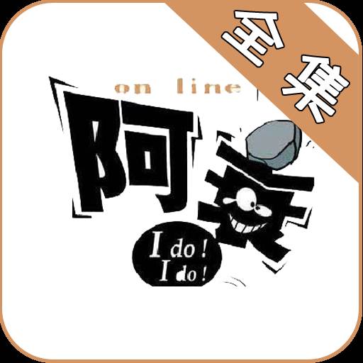 阿衰漫画全集免费阅读下拉式最新版app(阿衰漫画全集免费阅读在线观看)