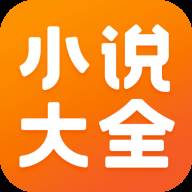 免费小说大全app手机最新版(小说app哪个最全免费)