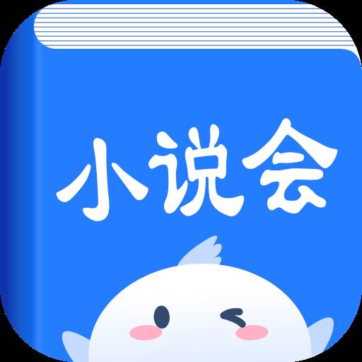 小说会app手机官方正版(小说 会议)