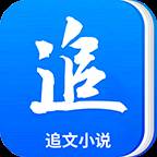 追文小说app手机官方版(追小说app下载最新版本)