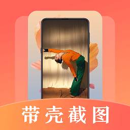 带壳截屏工具app手机安卓版(带壳截屏软件下载)
