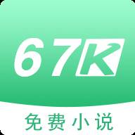 67k小说app手机官方版(为什么67k小说不能用了)