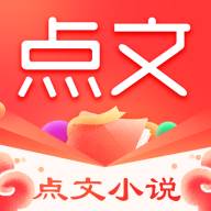 点文小说app手机最新版(点文小说app手机下载)