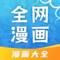 全网漫画大全下载免费(全部大全漫画)