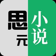 思元小说app手机最新版(思元小说app手机版)