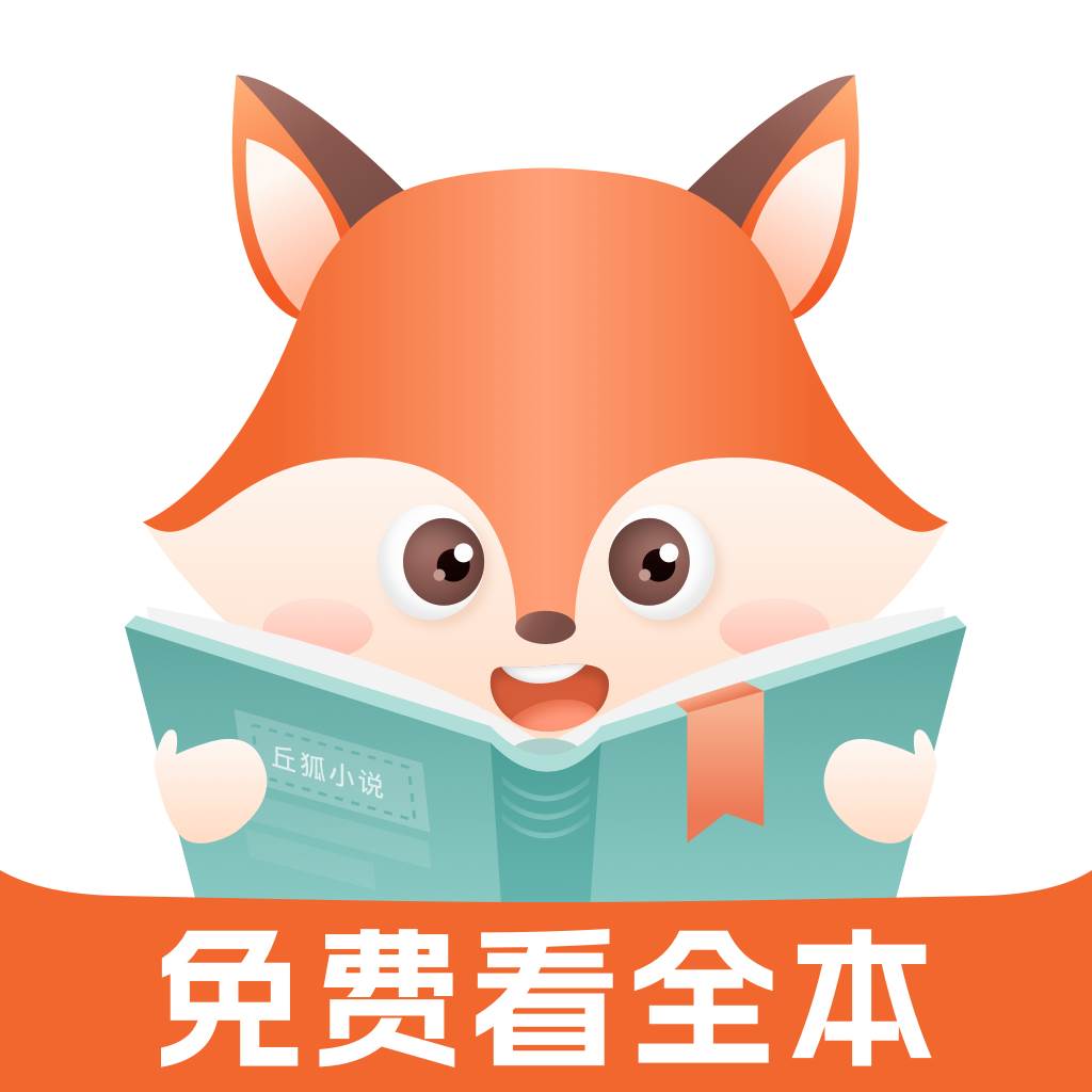 丘狐小说app手机安卓版(丘狐价格)