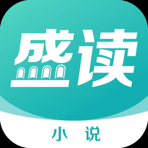 盛读小说app手机官方版(网络小说盛势)