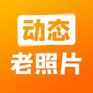 动态老照片app手机安卓版(动态老照片软件下载)