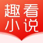 趣看小说app手机官方版(趣看小说app手机版)