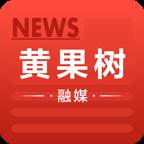 黄果树融媒体手机客户端(黄果树艺术团文化有限责任公司)