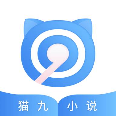 猫九小说app官方版