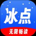 冰点小说app手机安卓版(冰点小说免费阅读)