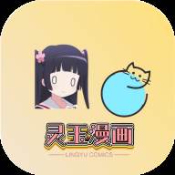 灵玉漫画软件官方版(灵玉免费阅读)