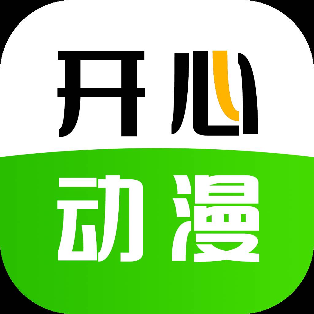 开心动漫app手机最新版(开心动漫图片 头像)