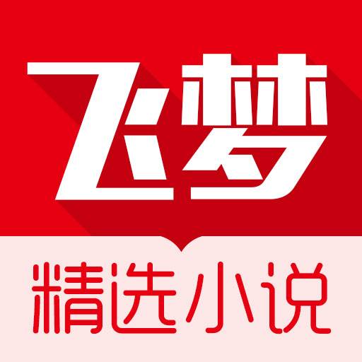 飞梦免费小说app手机官方版(飞梦app上做任务是)