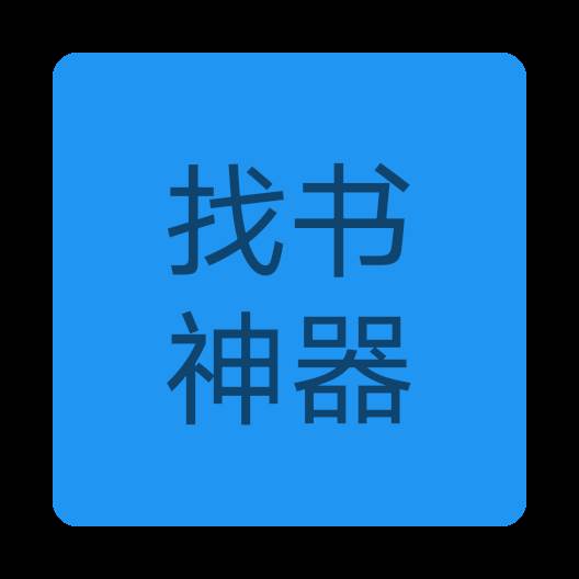 找书神器app(找书神器网页版)