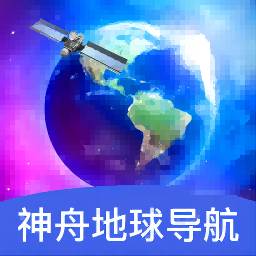 神舟地球导航安卓版(神州导航科技集团)