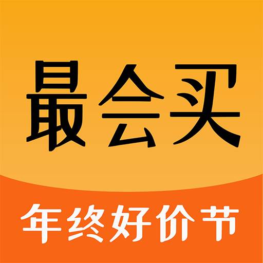最会买购物软件(最好购物软件)