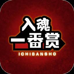 入魂一番赏手机版(入魂一番赏手机怎么选颜色)