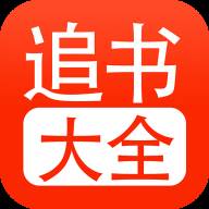 追书大全app官方版(追书大全app官方正版链接)