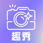 趣秀相机app(秀趣网改名了吗)