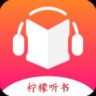 柠檬听书app手机版(柠檬阅读器官方电话)