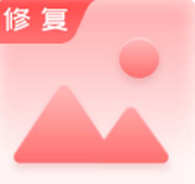 老照片修复手app免费下载(老照片修复手绘)