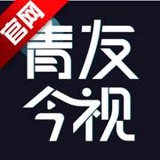 青友今视app最新版(重庆青友视网络科技有限公司)