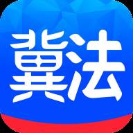 冀法app客户端(冀法通app)