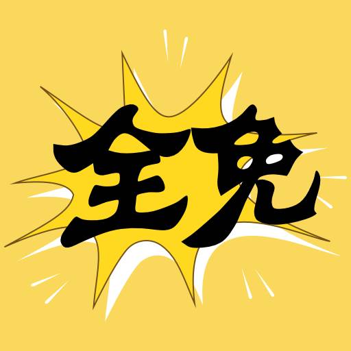 全免漫画盒子APP(漫画盒子下载地址)