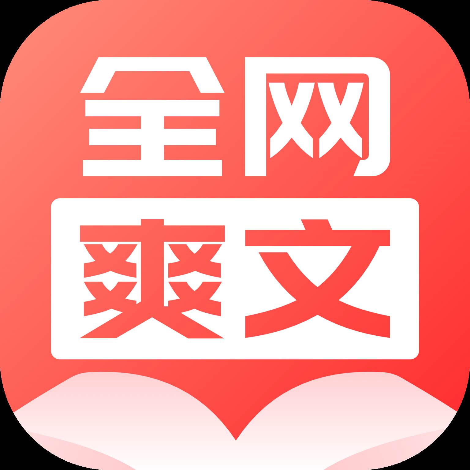 全网爽文大全app(全网爽文大全网站)