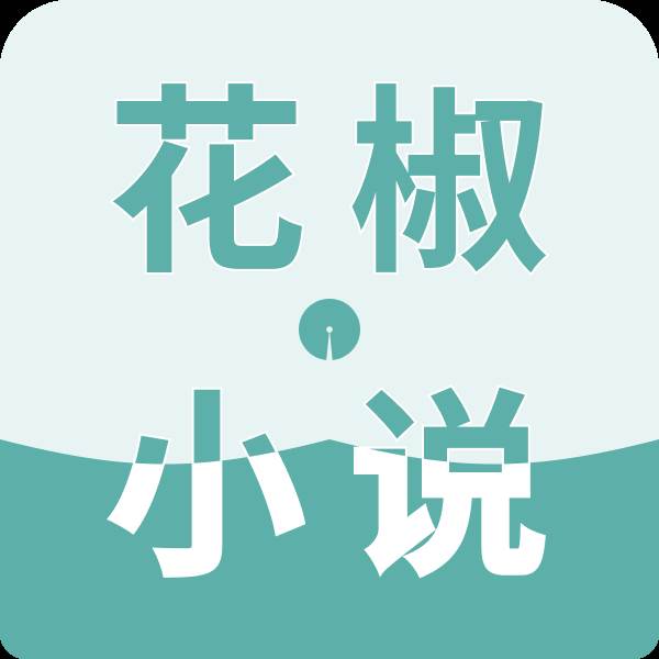 花椒小说APP(花椒吧 app)