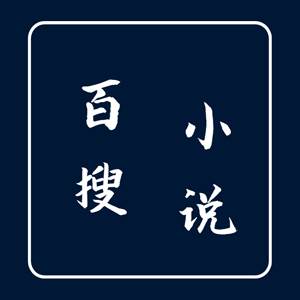 百搜小说app(百搜小说为什么不能用了)