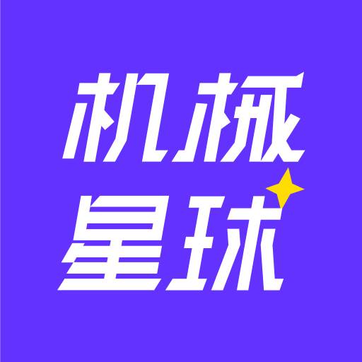 机械星球安卓版(机械星球下载)