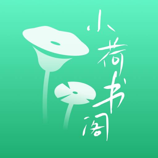 小荷书阁app(小荷书阁免贵)