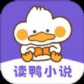 读鸭小说app(小鸭小说)
