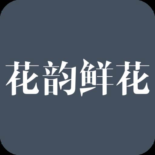 花韵鲜花安卓最新版(花韵怎么样)