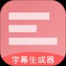 字幕生成器app最新版(字幕生成器软件)