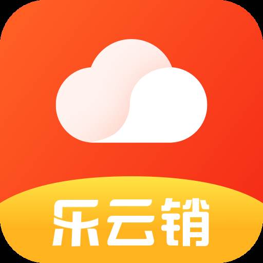 乐云销app(乐云平台是什么)